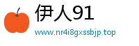 伊人91